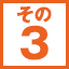 ステップ3