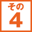 ステップ4