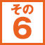 ステップ6
