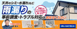 雨漏りの事前調査・トラブル対応はプロタイムズ大野城店にお任せください！