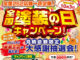 ”年に１度の特大企画”💥全国塗装の日キャンペーン🌈🎈