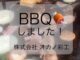 会社BBQ🍖😋