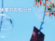 🌻夏季休業のお知らせ